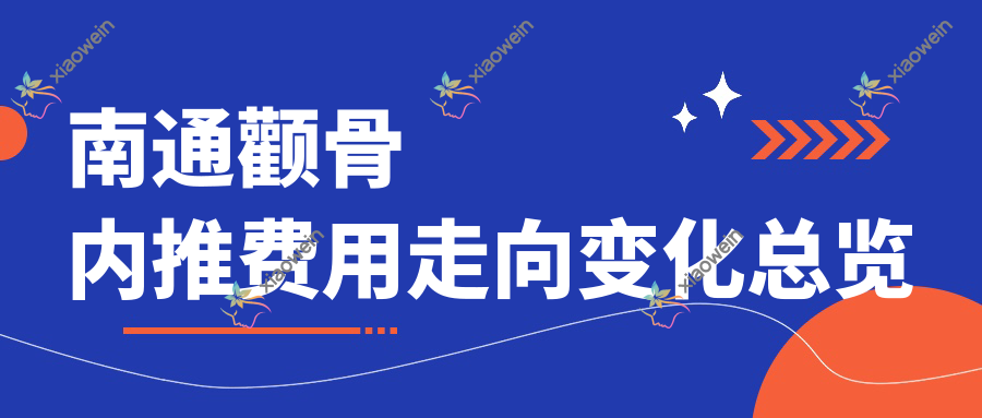 南通颧骨内推费用走向变化总览