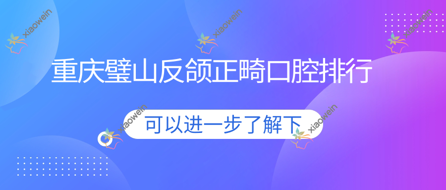 重庆璧山反颌正畸口腔排行