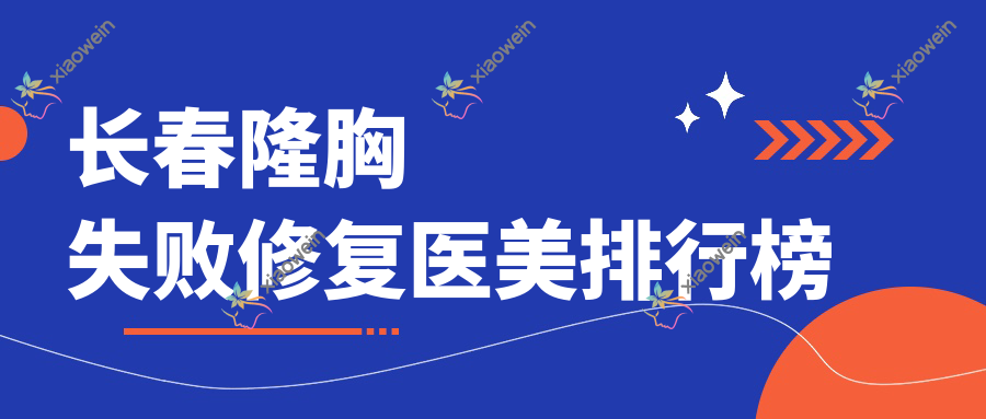 长春隆胸失败修复医美排行榜