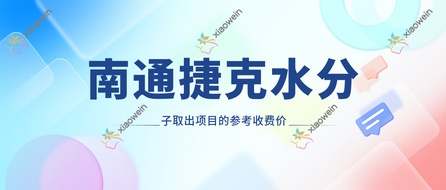 南通捷克水分子取出项目的参考收费价格表