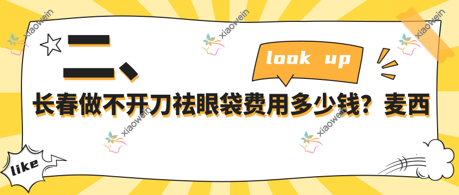 二、长春做不开刀祛眼袋费用多少钱？麦西美嘉1199|欧伊妍美社1089|赫蒂部910