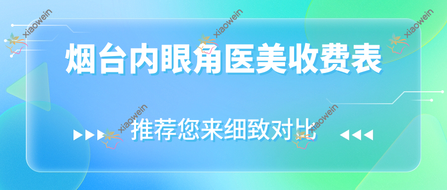 烟台内眼角医美收费表