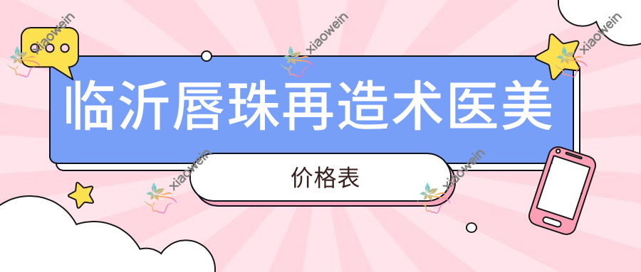 临沂唇珠再造术医美价格表