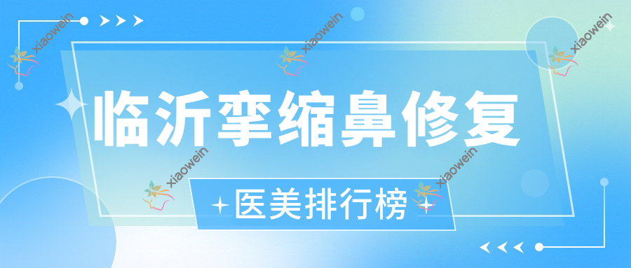 临沂挛缩鼻修复医美排行榜