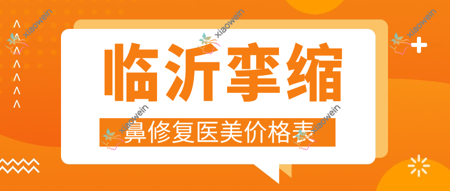 临沂挛缩鼻修复医美价格表