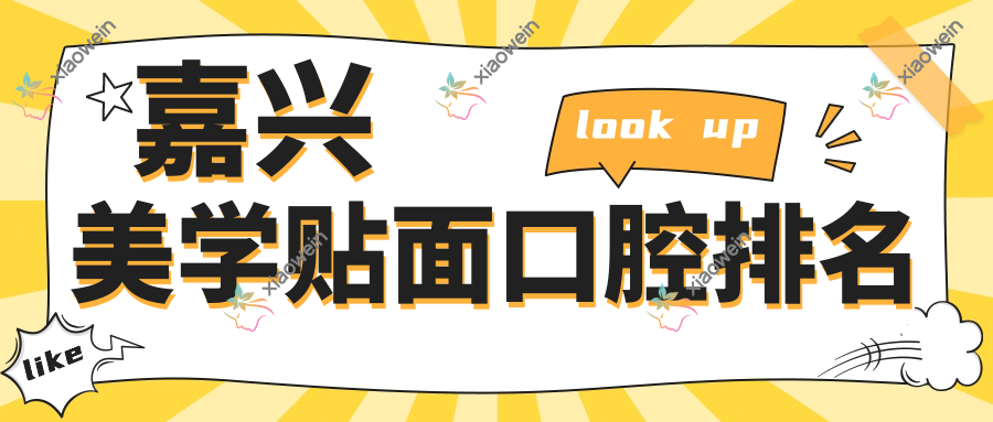 嘉兴美学贴面口腔排名
