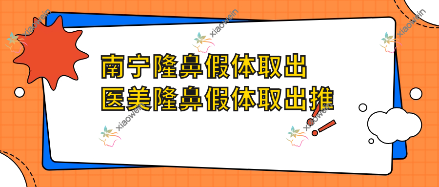 南宁隆鼻假体取出医美隆鼻假体取出推荐