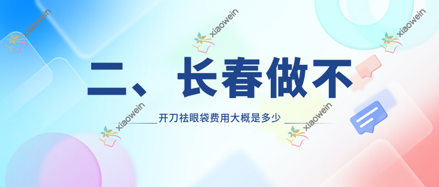 二、长春做不开刀祛眼袋费用大概是多少钱？麦西美嘉1199|欧伊妍美社1089|赫蒂部910