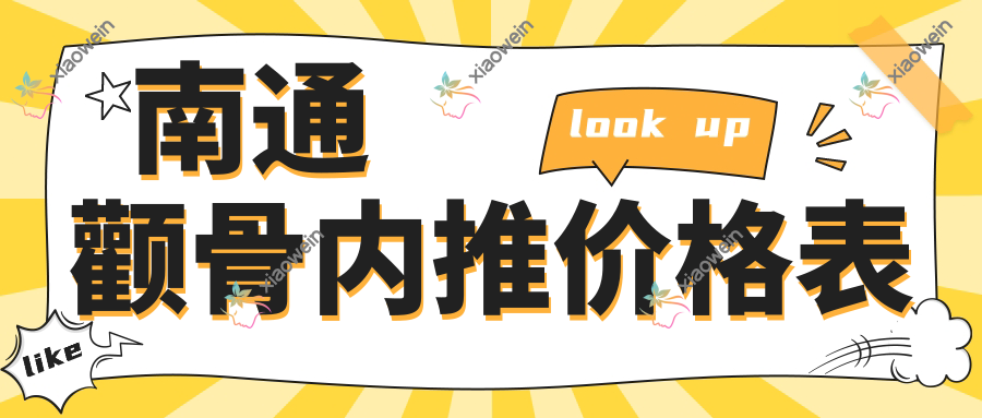 南通颧骨内推价格表