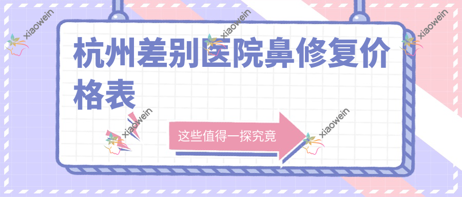 杭州差别医院鼻修复价格表
