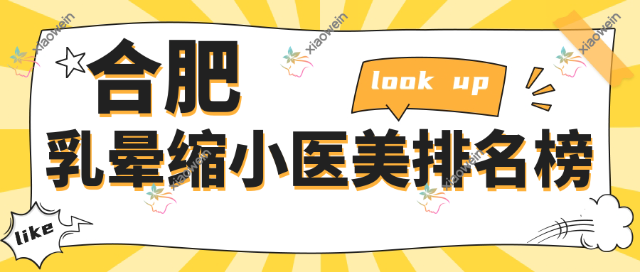 合肥乳晕缩小医美排名榜