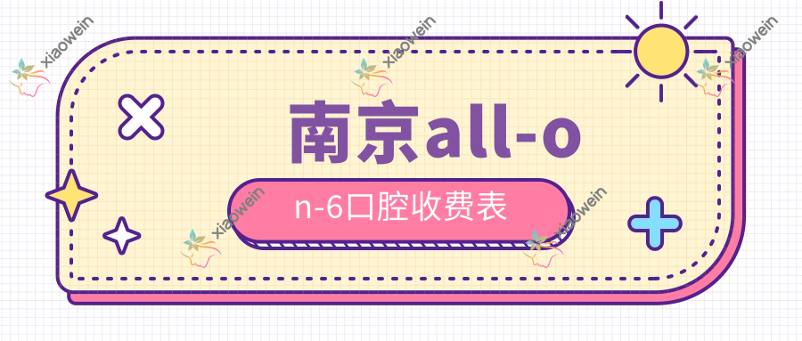 南京all-on-6口腔收费表