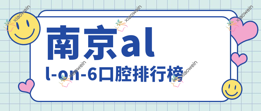 南京all-on-6口腔排行榜