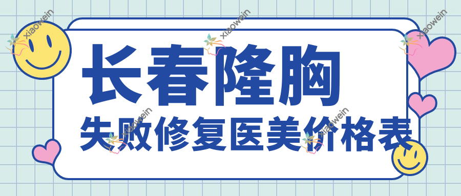 长春隆胸失败修复医美价格表
