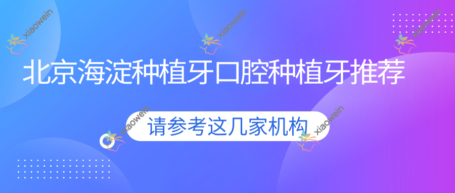 北京海淀种植牙口腔种植牙推荐