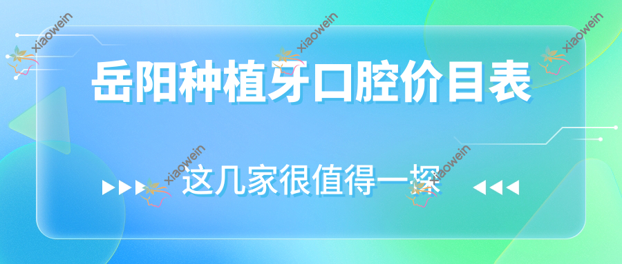 岳阳种植牙口腔价目表