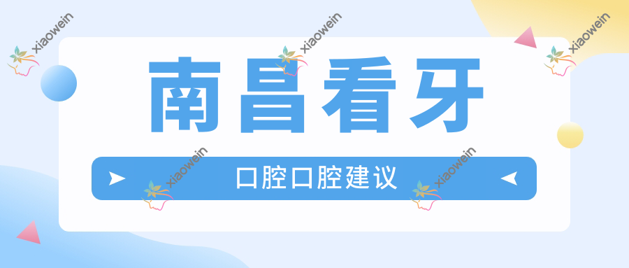 南昌看牙口腔口腔建议