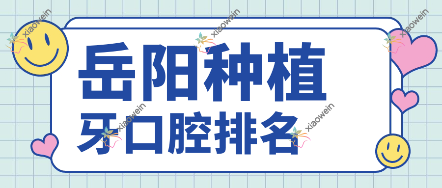 岳阳种植牙口腔排名