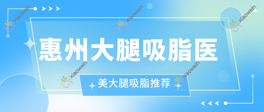 惠州大腿吸脂医美大腿吸脂推荐