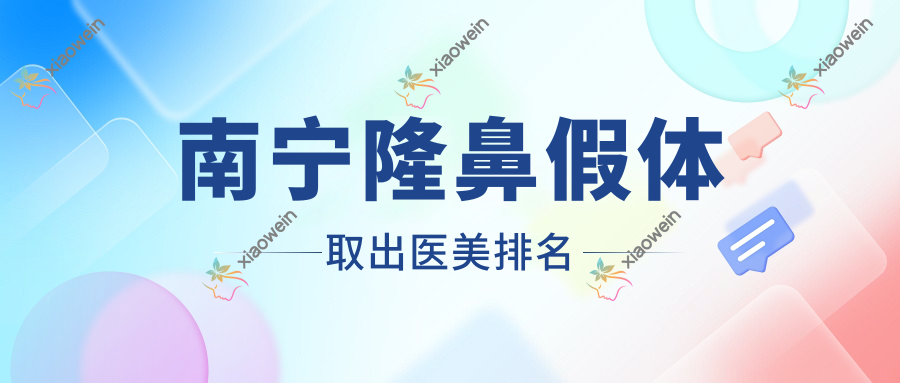南宁隆鼻假体取出医美排名