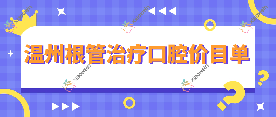 温州根管治疗口腔价目单