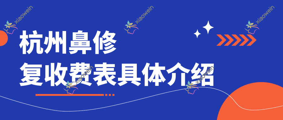杭州鼻修复收费表具体介绍