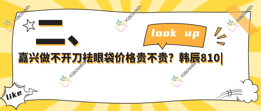 二、嘉兴做不开刀祛眼袋价格贵不贵？韩辰810|禾美1150|曙光1169