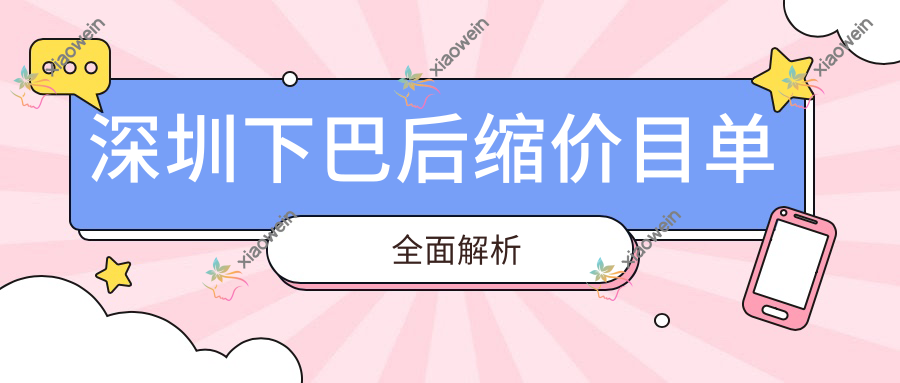 深圳下巴后缩价目单全面解析