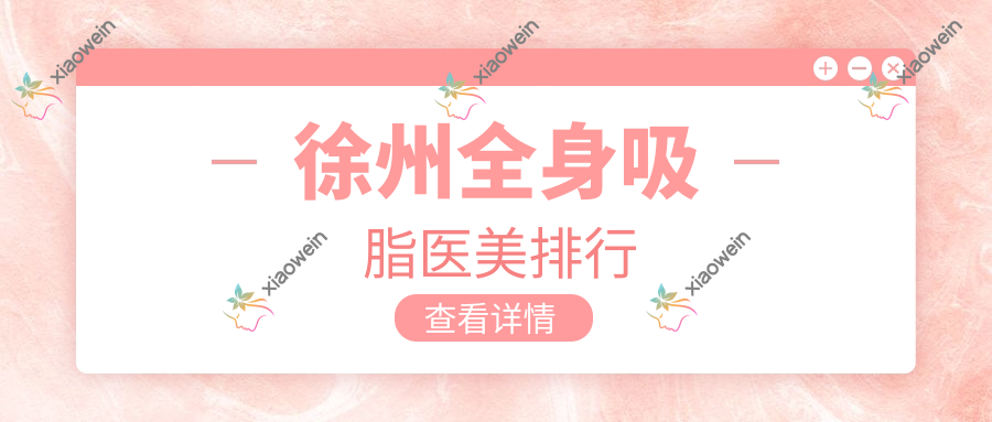 徐州全身吸脂医美排行
