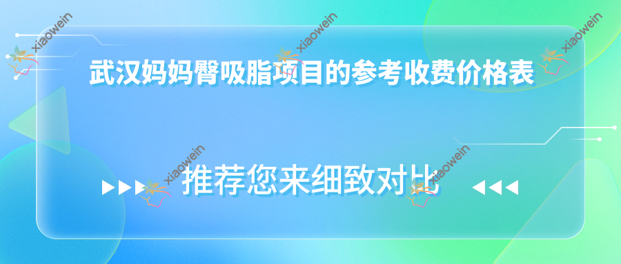 武汉妈妈臀吸脂项目的参考收费价格表
