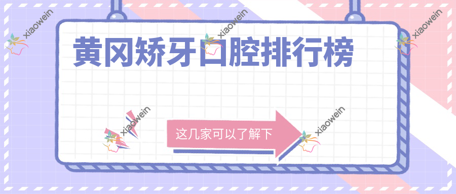 黄冈矫牙口腔排行榜