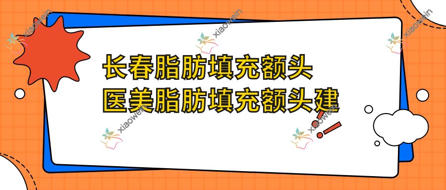 长春脂肪填充额头医美脂肪填充额头建议