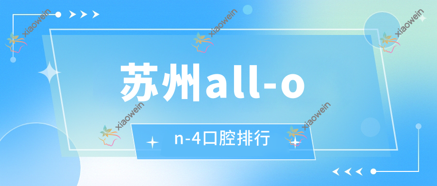 苏州all-on-4口腔排行
