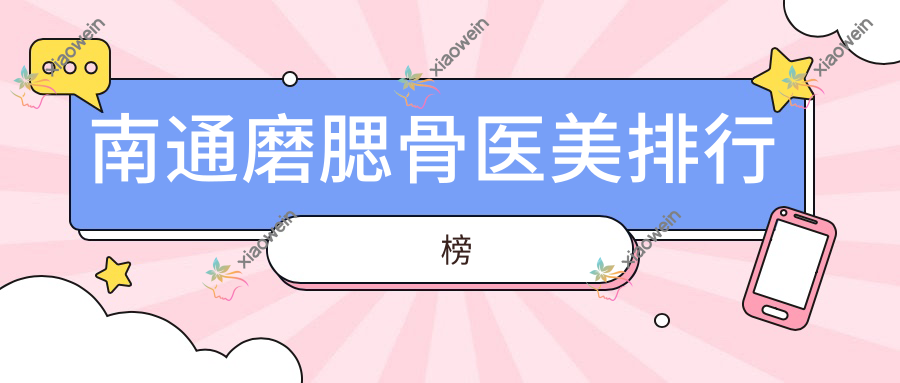 南通磨腮骨医美排行榜