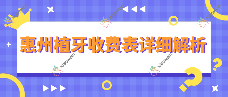 惠州植牙收费表详细解析