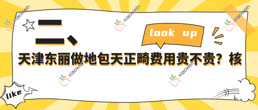 二、天津东丽做地包天正畸费用贵不贵？核新21369/鲲栖21358/悦源16799