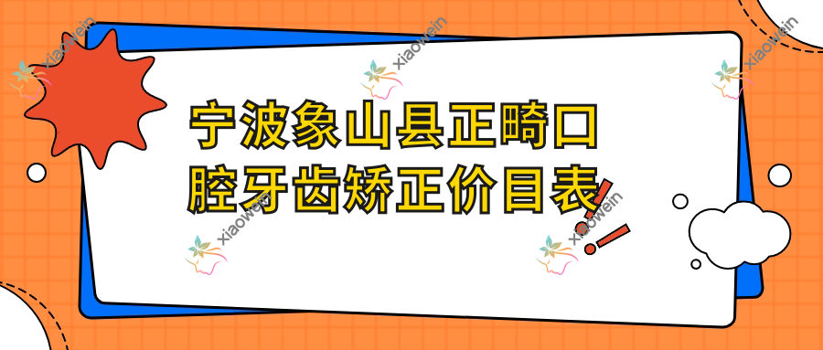 宁波象山县正畸口腔牙齿矫正价目表