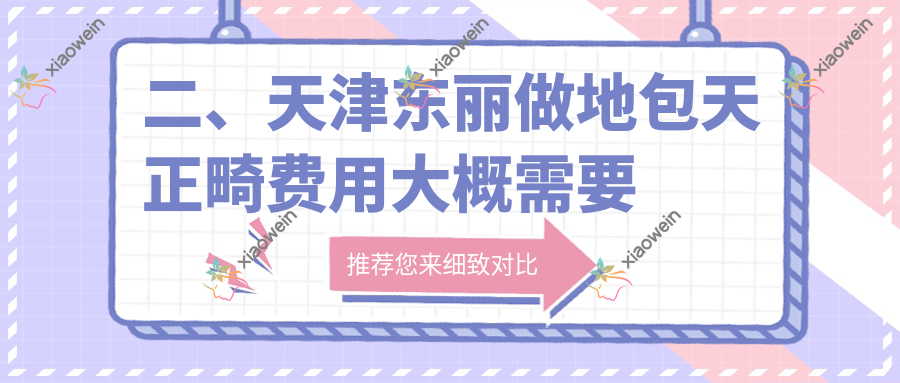 二、天津东丽做地包天正畸费用大概需要多少钱？核新21369/鲲栖21358/悦源16799