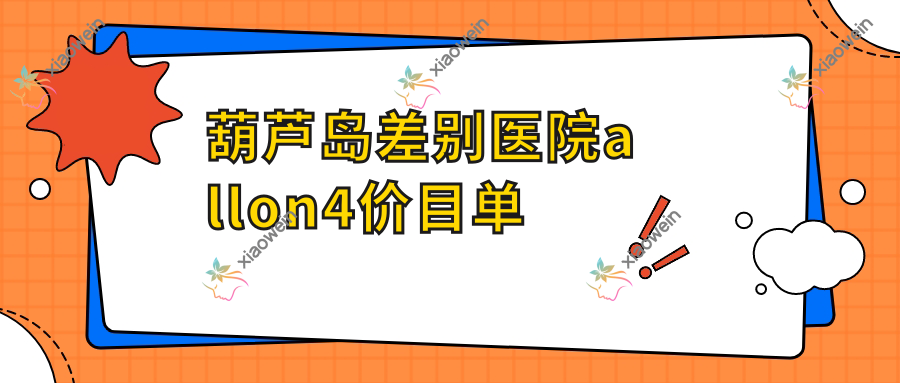 葫芦岛差别医院allon4价目单