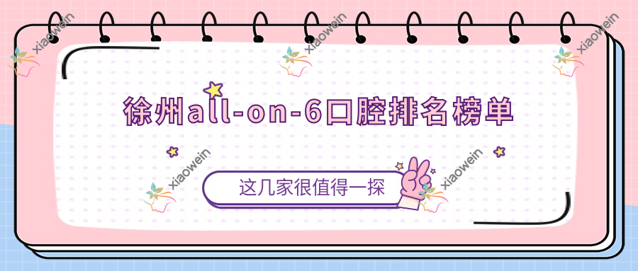 徐州all-on-6口腔排名榜单