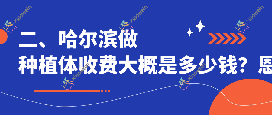 二、哈尔滨做种植体收费大概是多少钱？恩格1990/康盛恩2160/臻新2259