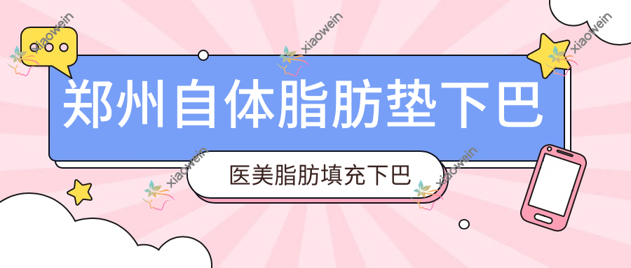 郑州自体脂肪垫下巴医美脂肪填充下巴建议