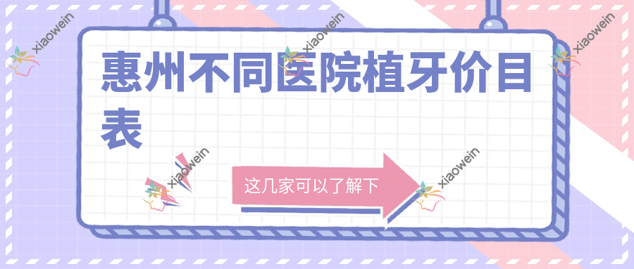 惠州不同医院植牙价目表