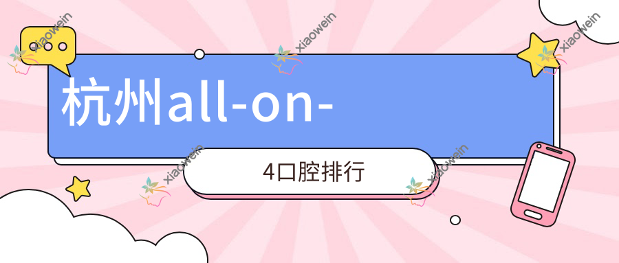 杭州all-on-4口腔排行