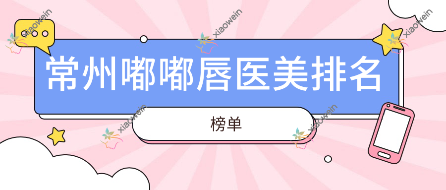 常州嘟嘟唇医美排名榜单