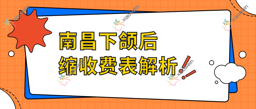 南昌下颌后缩收费表解析