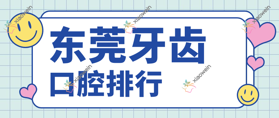 东莞牙齿口腔排行