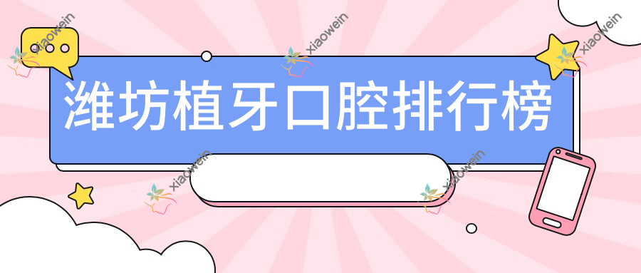 潍坊植牙口腔排行榜