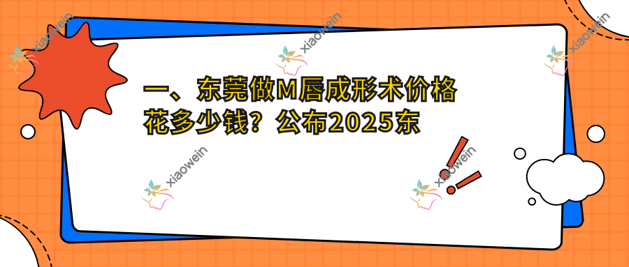 一、东莞做M唇成形术价格花多少钱？公布2025东莞M唇成形术价目表
