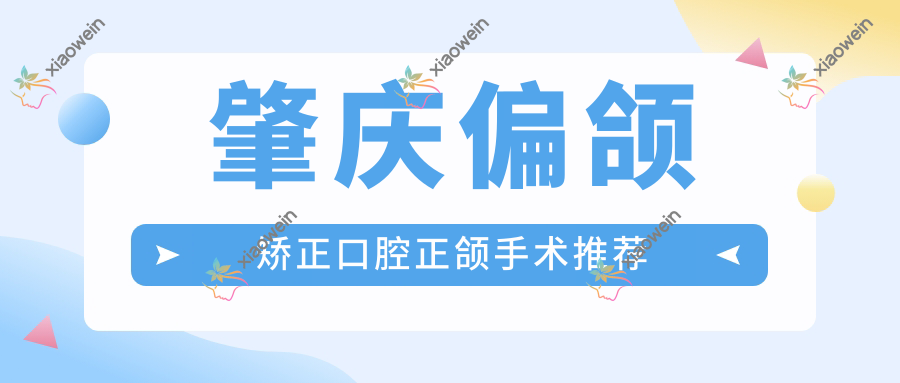 肇庆偏颌矫正口腔正颌手术推荐